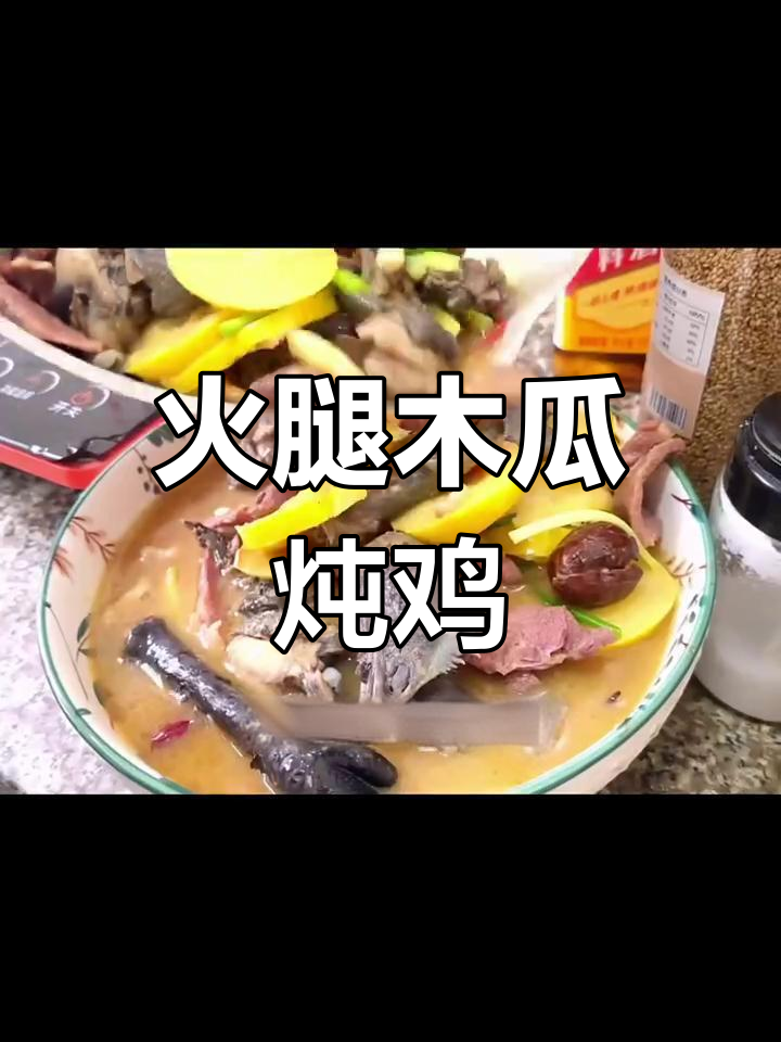 火腿木瓜鸡,香气四溢让人垂涎三尺