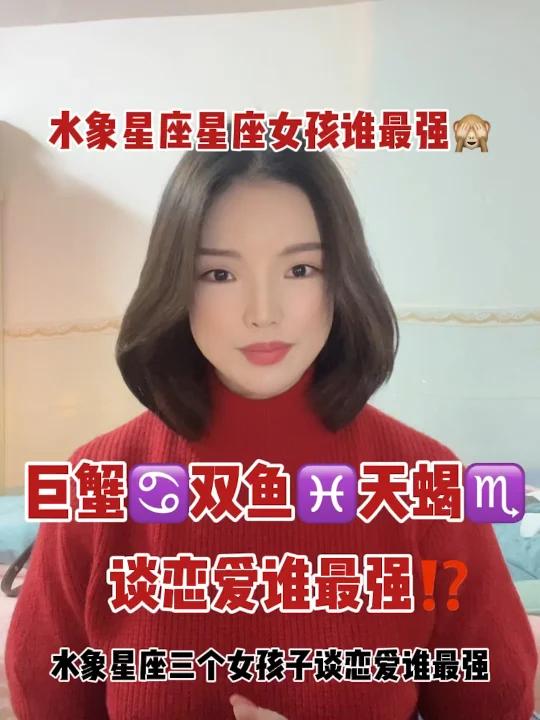 水象星座女孩谈恋爱谁最强双鱼巨蟹天蝎