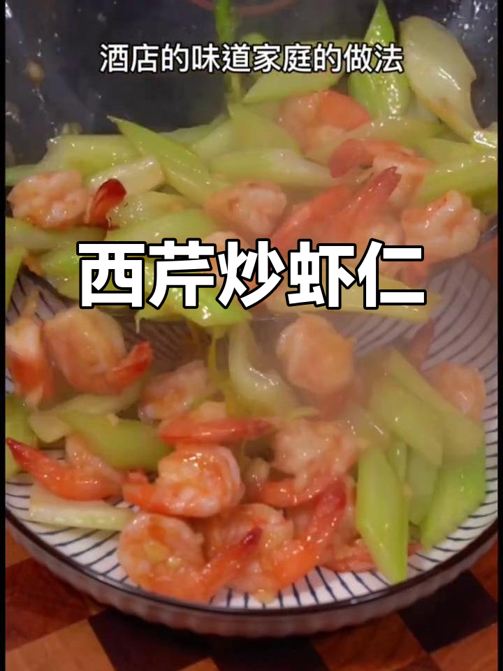 西芹炒虾仁,鲜香四溢的完美搭配
