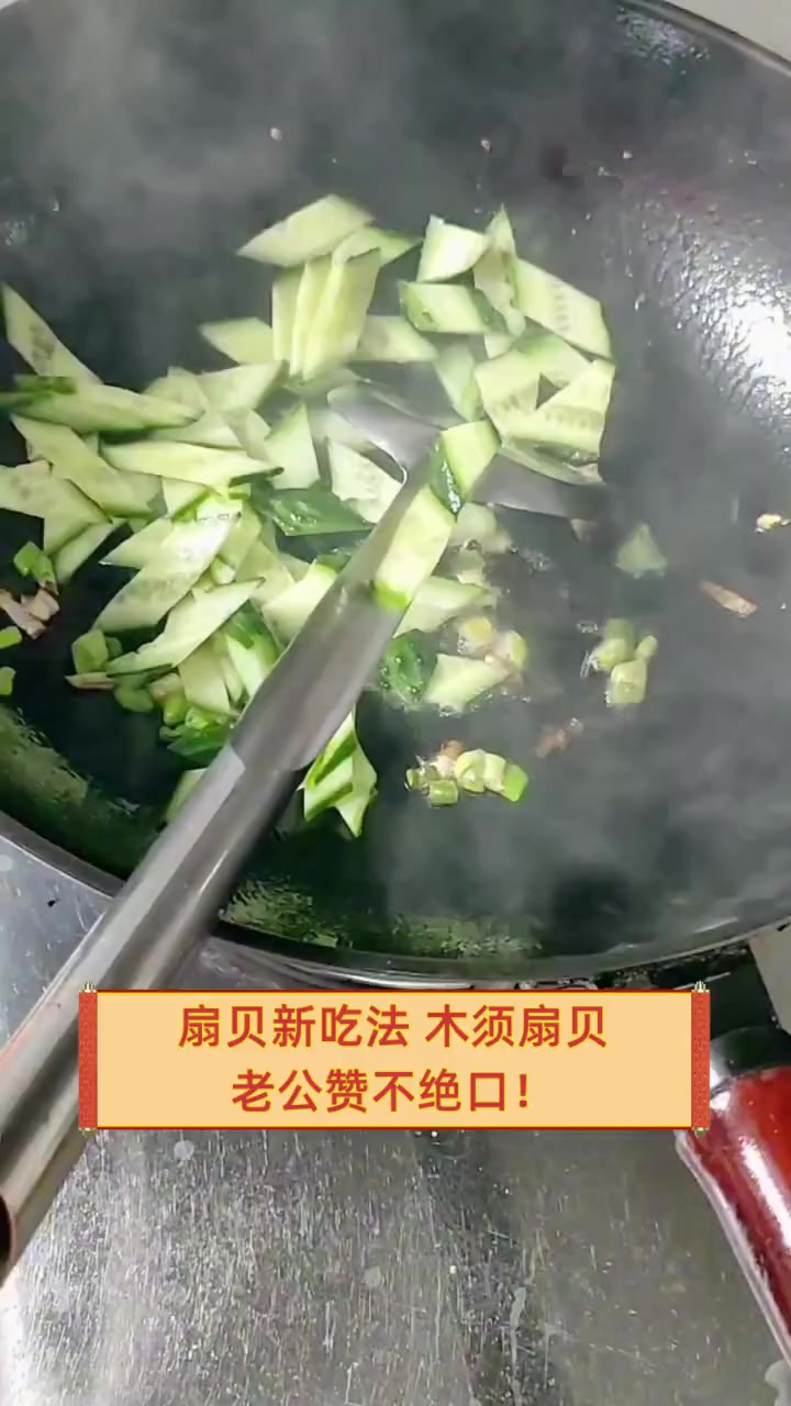 扇贝新吃法,木须扇贝,老公赞不绝口!