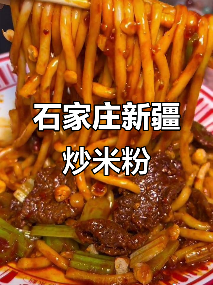 石家庄隐藏的美味新疆炒米粉,西雅苏带你嗦粉新体验