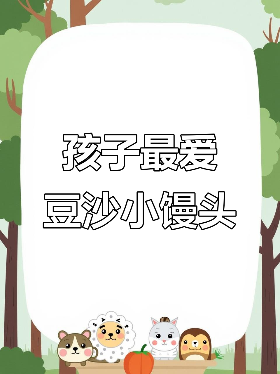 豆沙小馒头,松软香甜孩子一口气吃二十个
