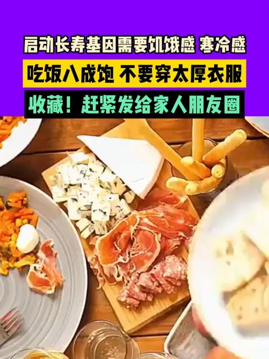饥饿感 寒冷感会启动长寿基因,吃饭八成饱 不要穿太暖,收藏!赶紧发给家人朋友圈