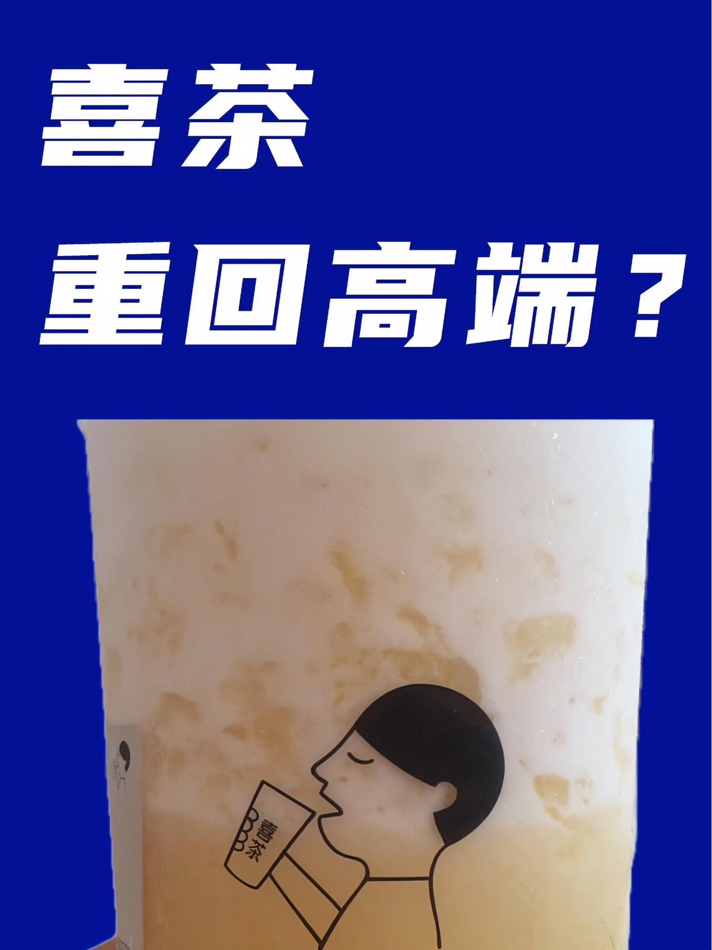 喜茶在重返中高端?喜茶 蜜雪冰城 奶茶