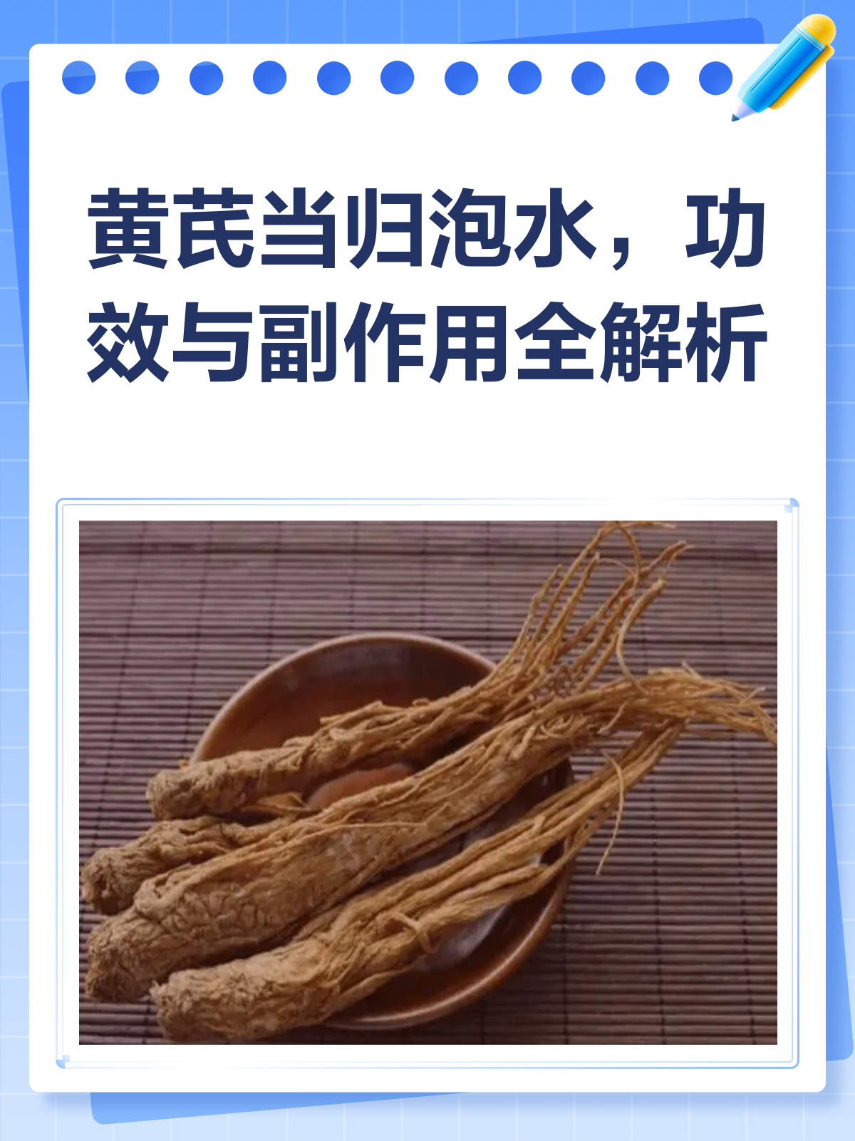 黄芪当归泡水,喝前必看的功效与副作用!