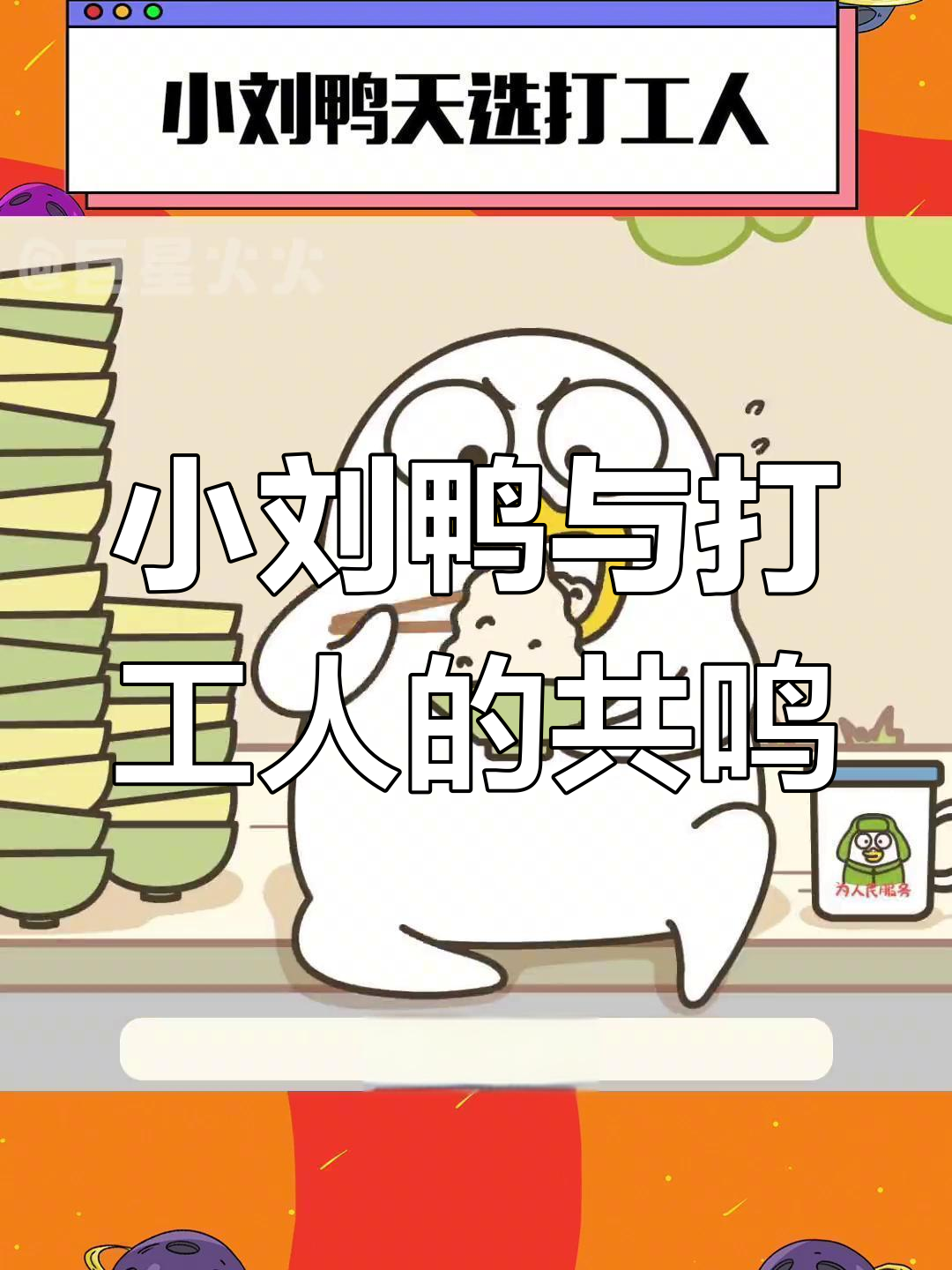 打工人心声被小刘鸭懂,奶茶救不了我
