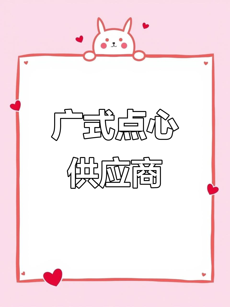 江苏广式点心,半成品配送,满足各类茶点需求