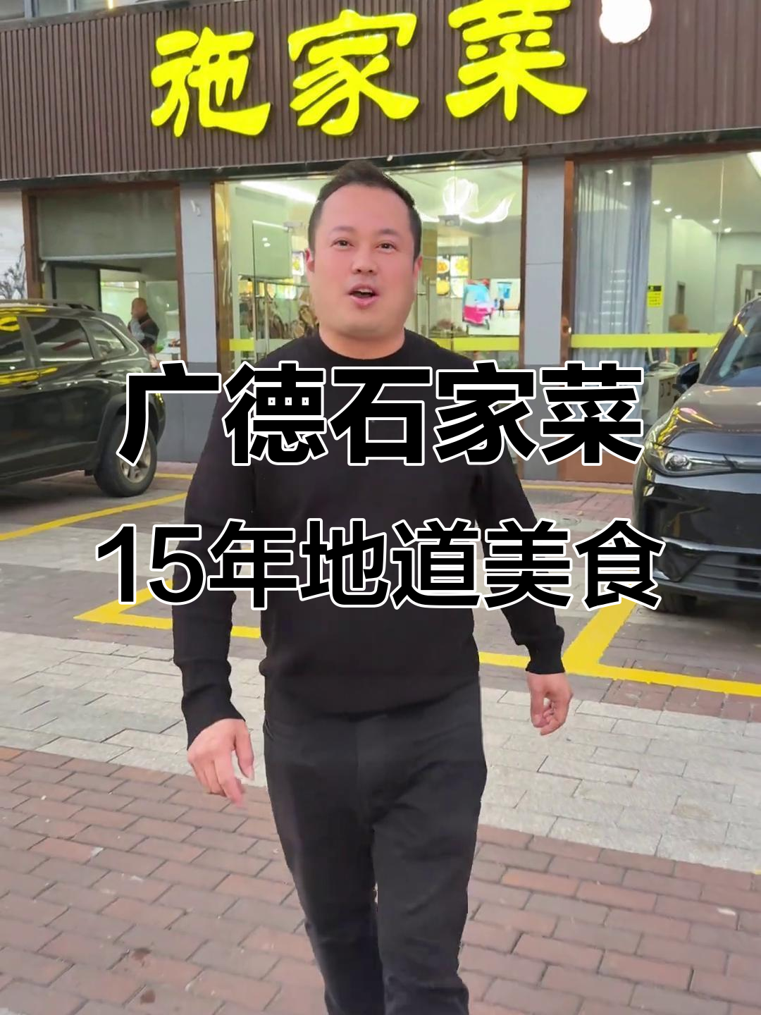 广德十五年老店的土菜美味,炖锅和招牌炒年糕必试