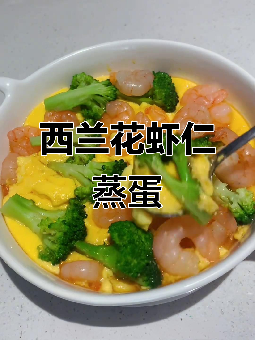 微波炉虾仁蒸蛋,嫩滑又低卡,西兰花搭配更美味