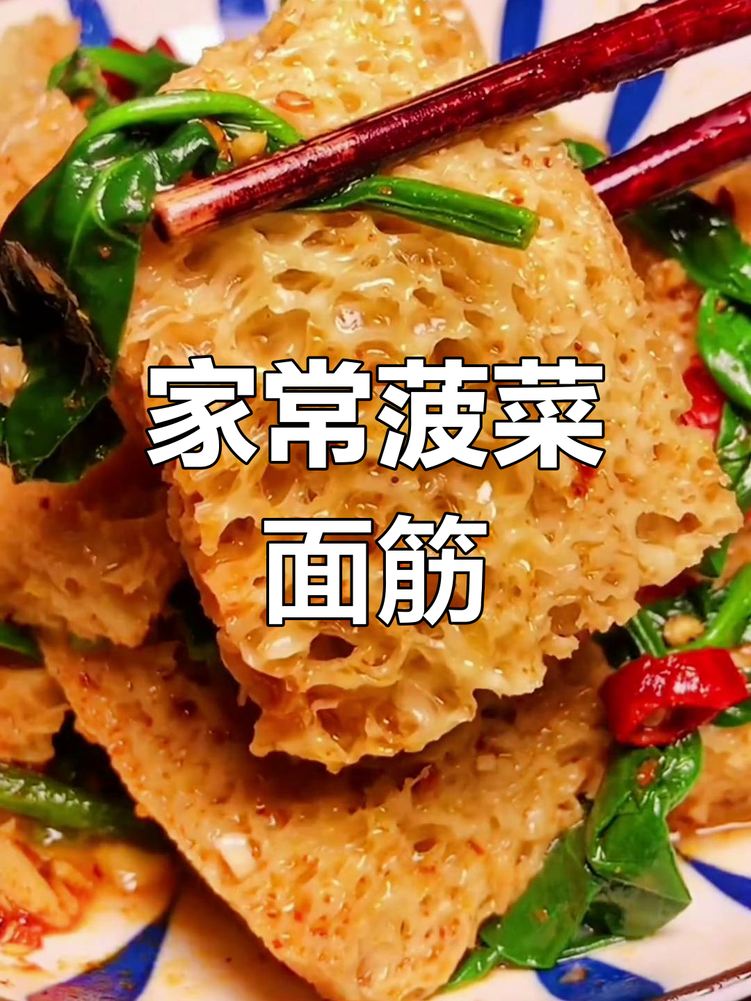 菠菜面筋的简单做法,轻松学做家常凉拌