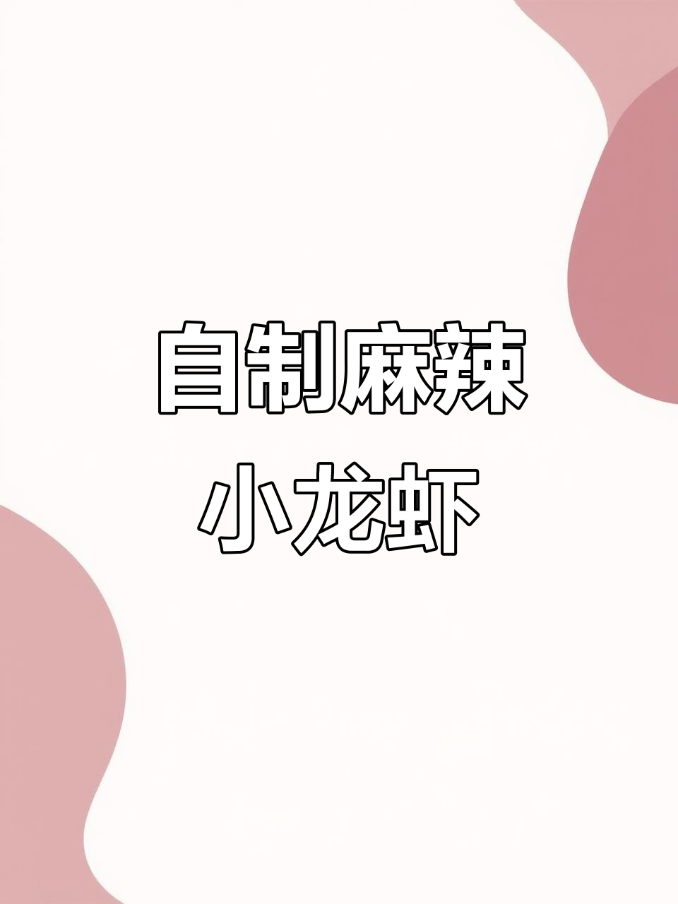 麻辣小龙虾家常做法,简单又美味!