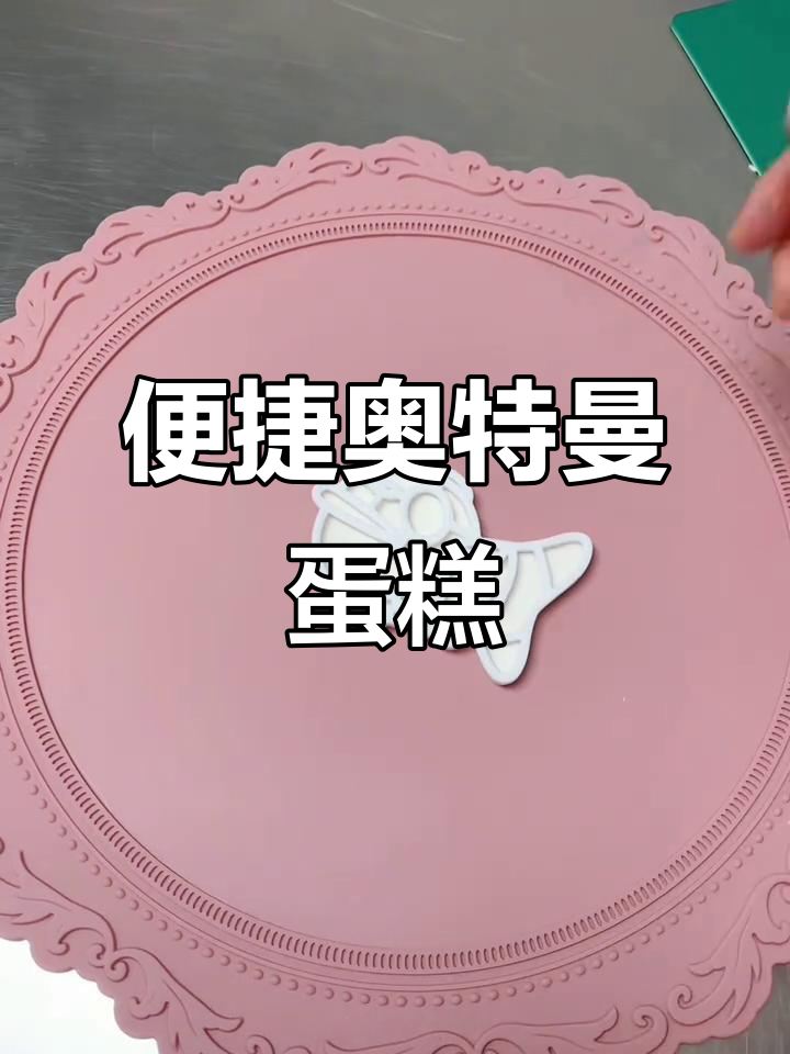 奥特曼蛋糕轻松做，切模一压即成，重复使用超省事！