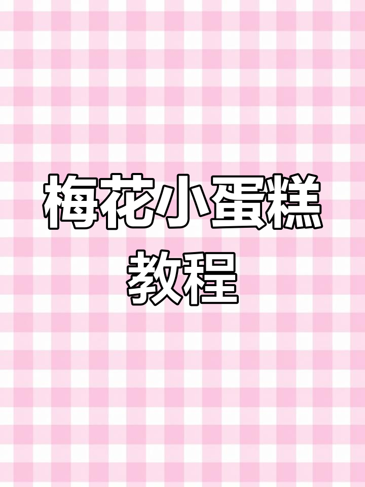 梅花小蛋糕制作全攻略,轻松学会这款经典美味
