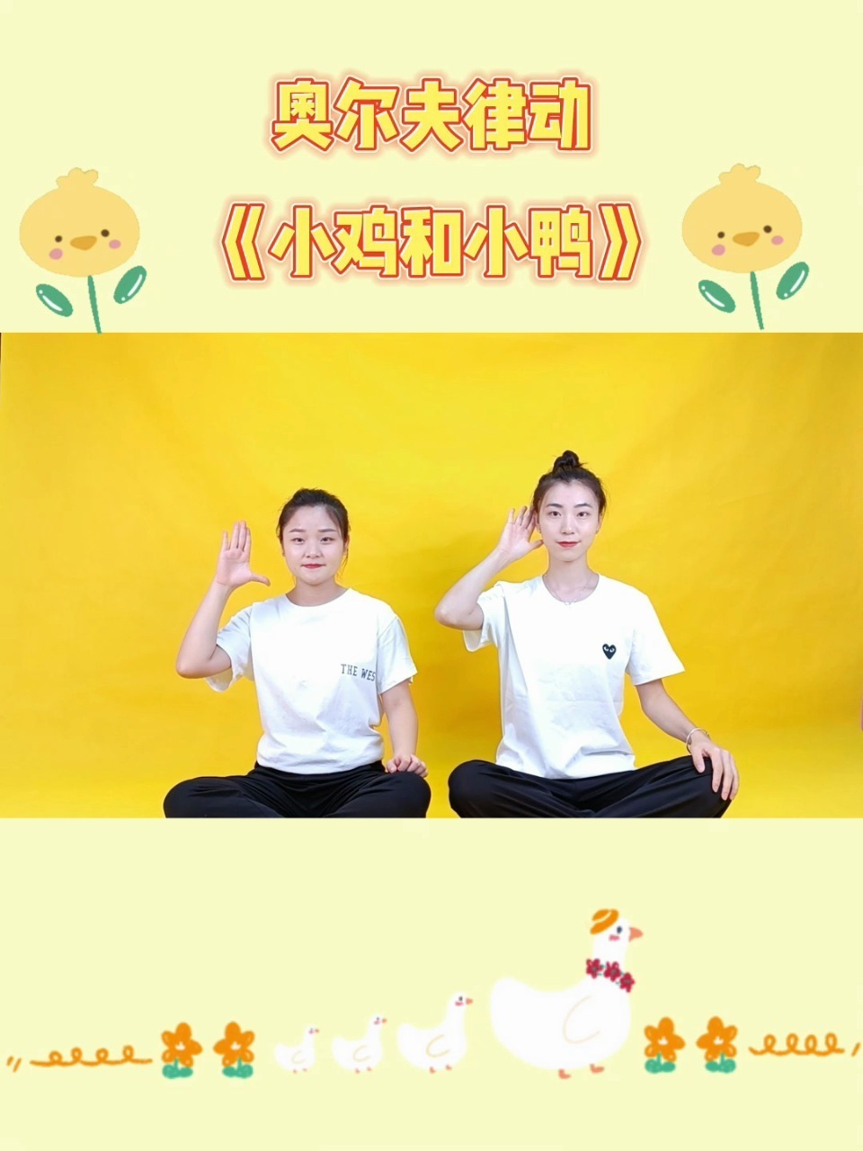 音乐律动:小鸡和小鸭