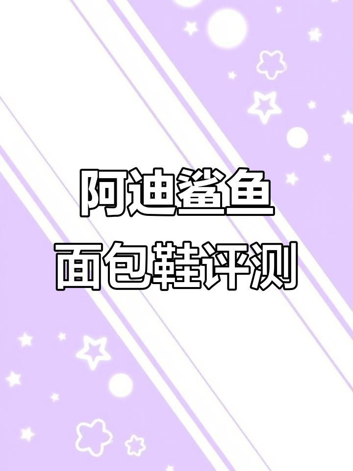 鲨鱼面包鞋测评:值得入手的潮鞋吗?