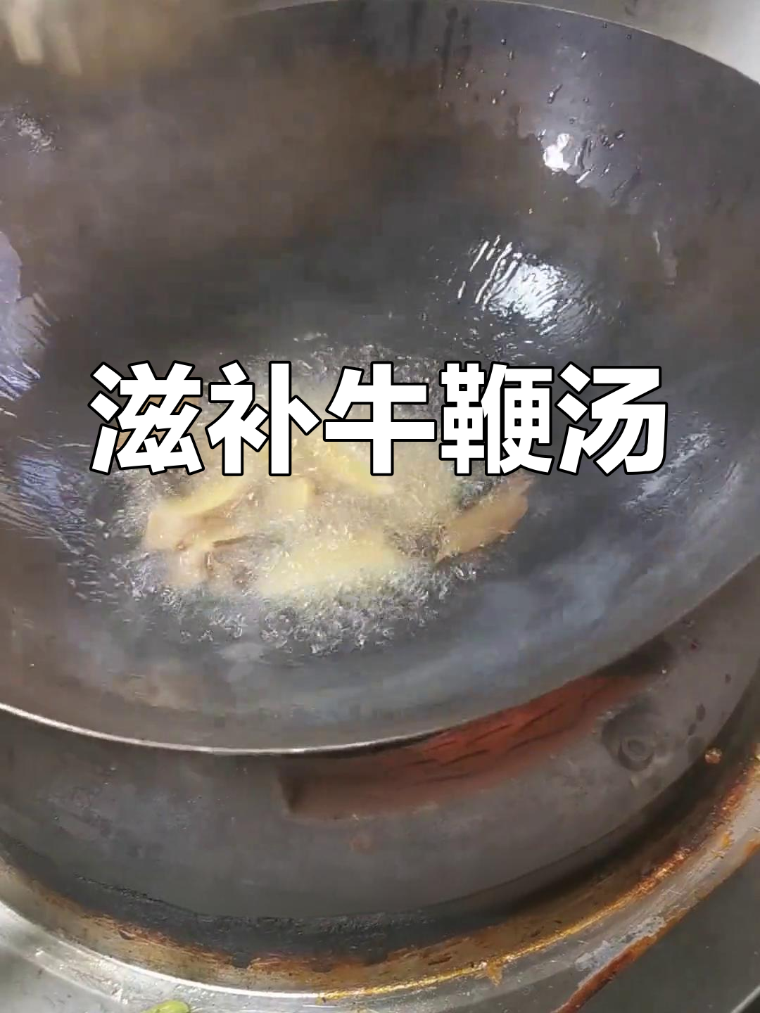 亲手煲牛鞭汤,滋补满满,味道鲜美,身体瞬间充满活力!