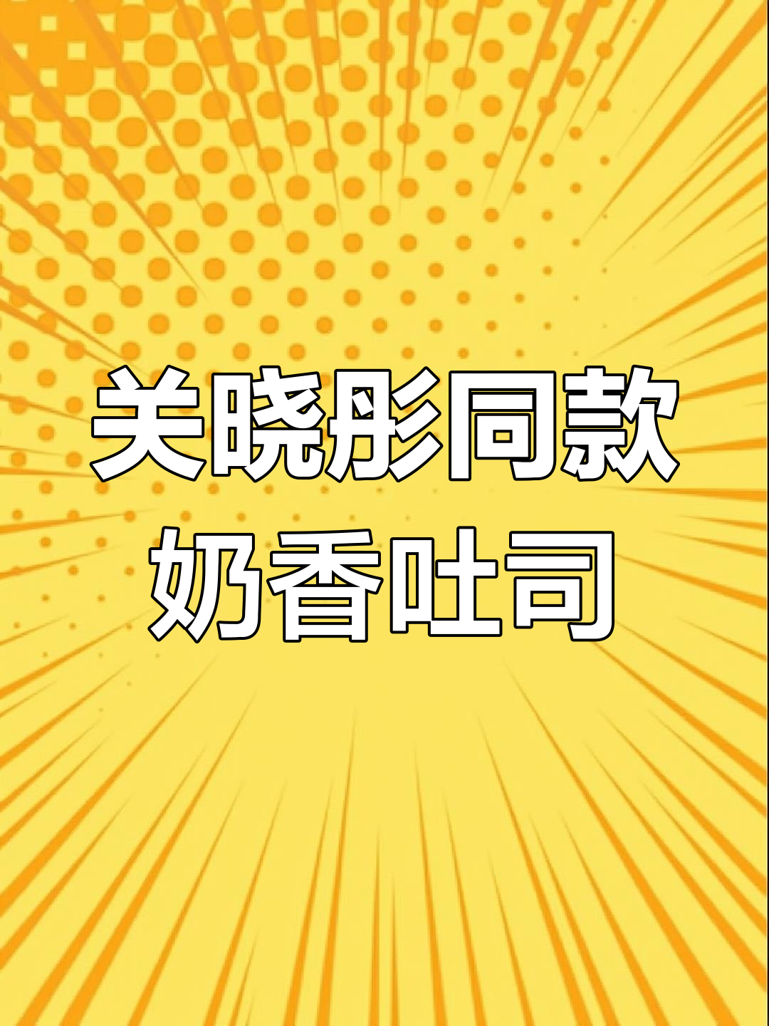 空气炸锅版牛奶烤吐司,简单又美味,关晓彤同款做法来啦
