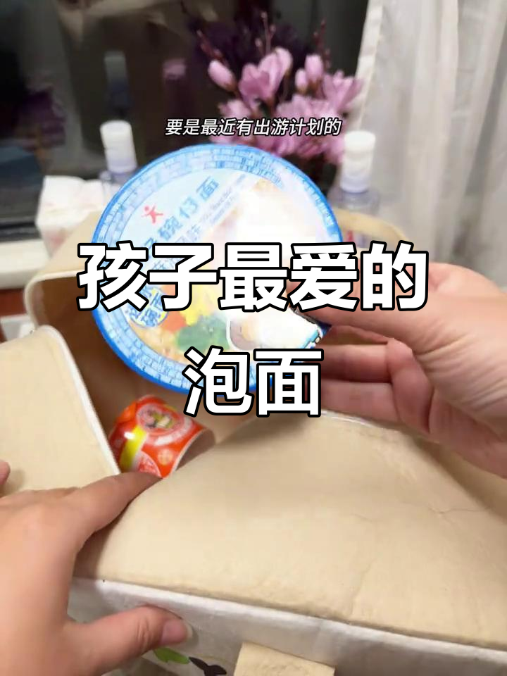 火车旅行必备泡面,孩子最爱香港公仔面!