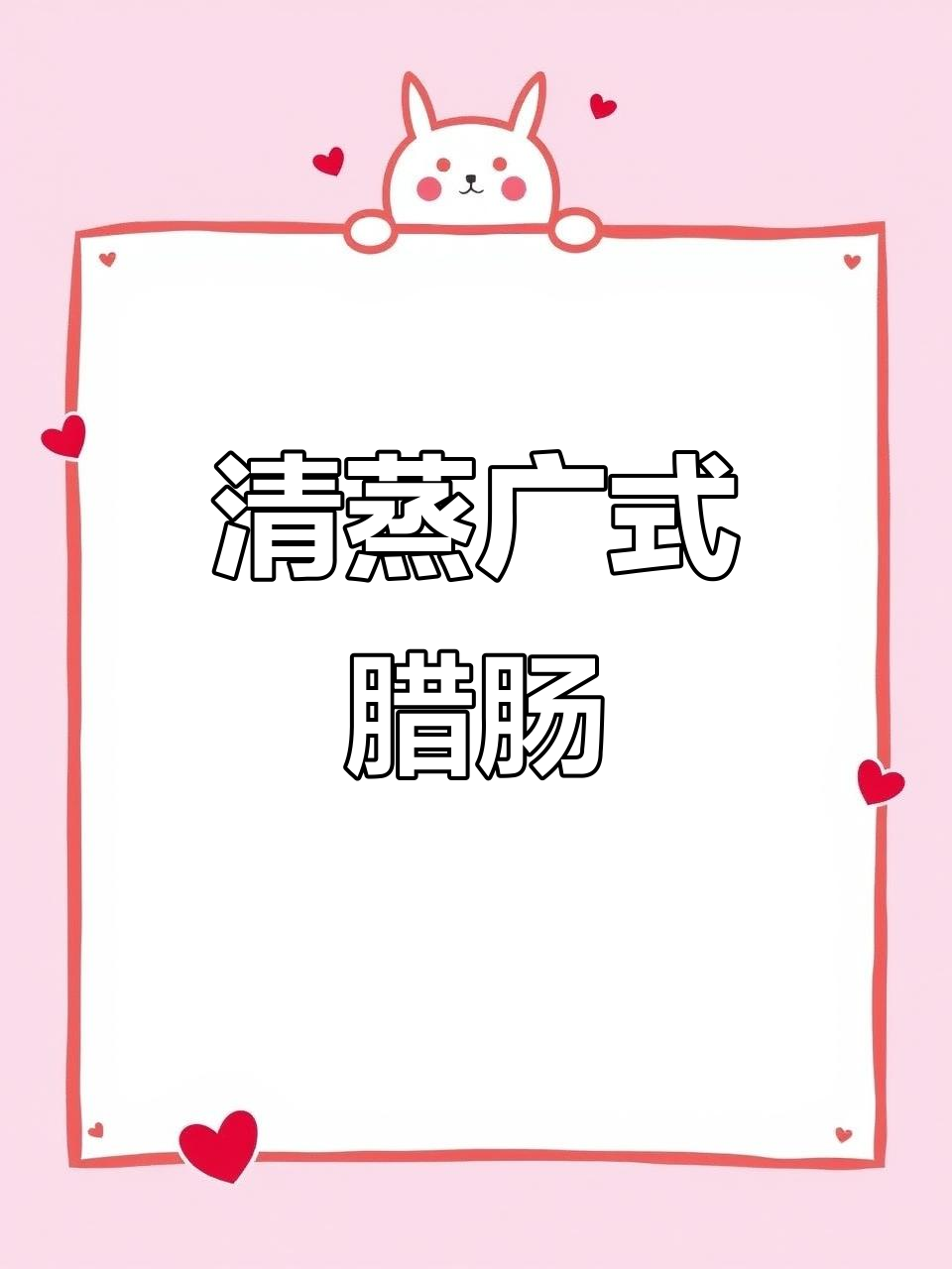 轻松蒸出广式香肠，葱花酱油点缀更美味