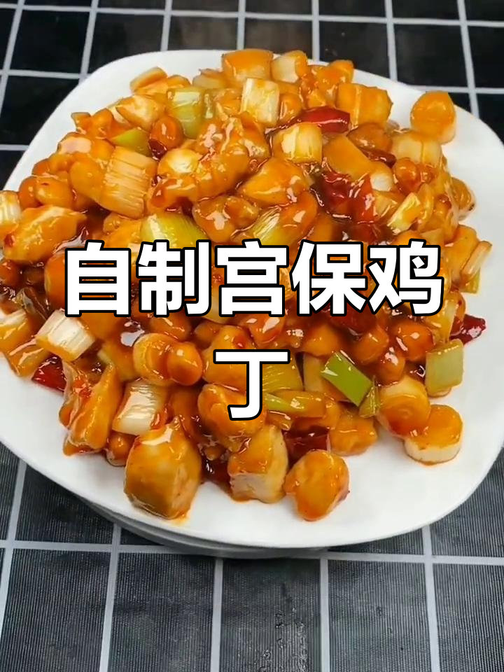 宫保鸡丁的家常做法,轻松学会