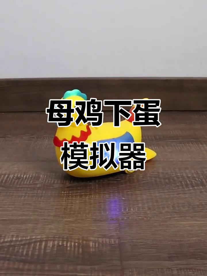 母鸡下蛋玩具,趣味互动体验