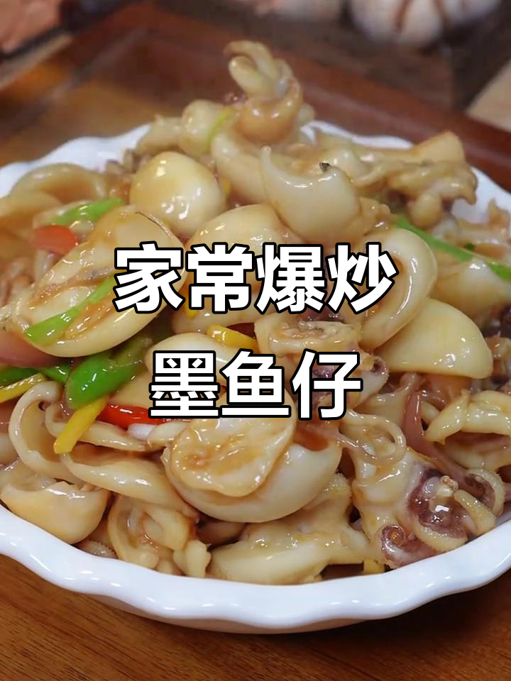 姜葱爆炒墨鱼仔,简单又美味!