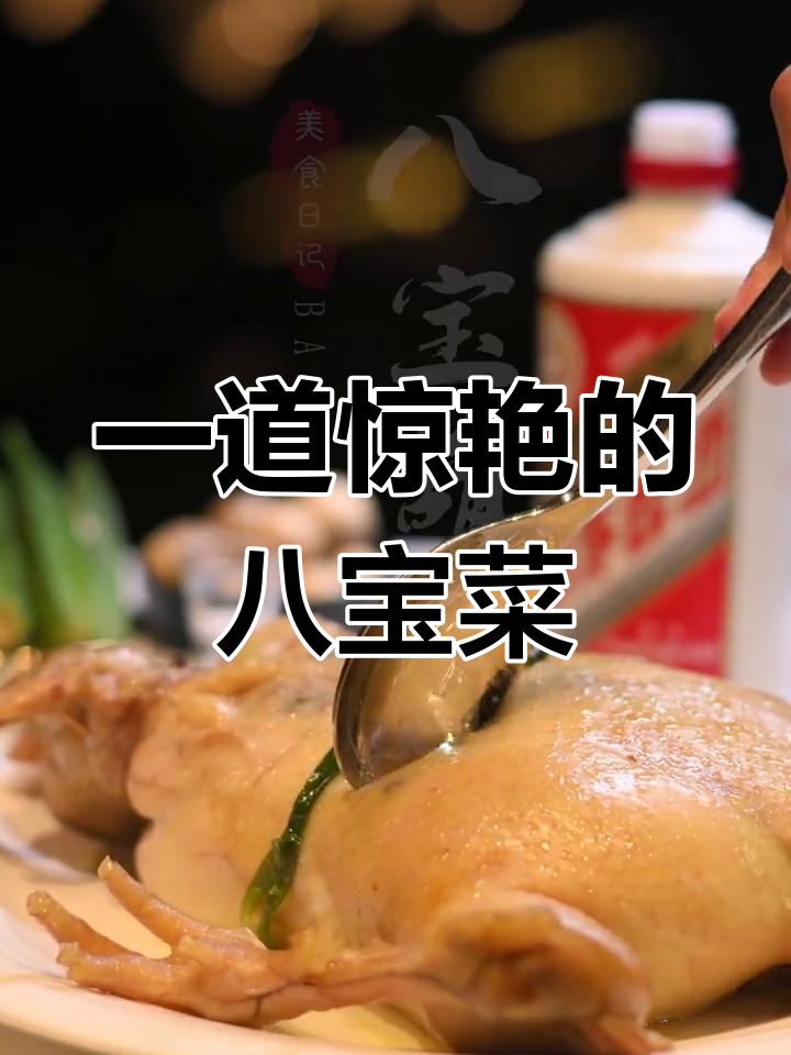 厨艺小白也能做出美味八宝葫芦鸡