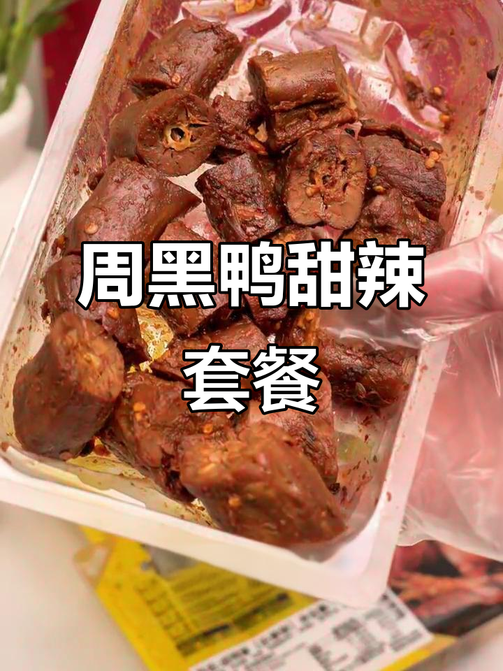 甜辣鸭舌、鸭脖、鸭掌,解腻又开胃的追剧小零食
