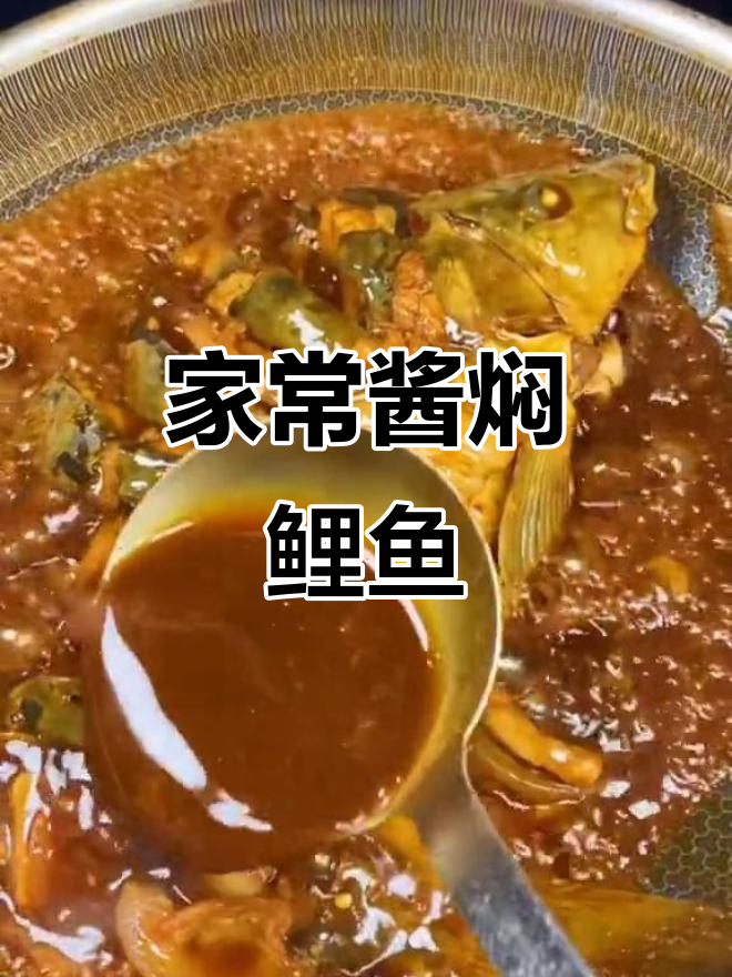 酱焖鲤鱼家常做法,简单又美味