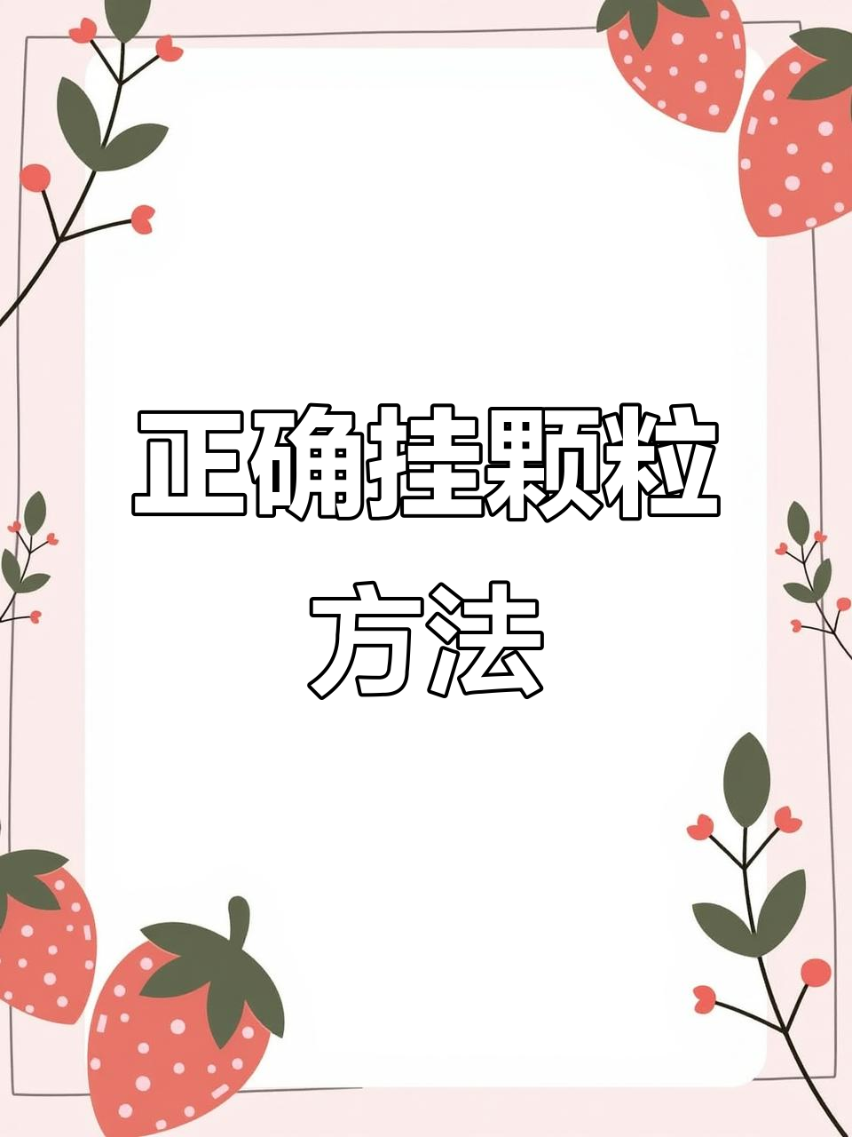 颗粒挂钩技巧大揭秘,避免掉钩影响钓鱼效果