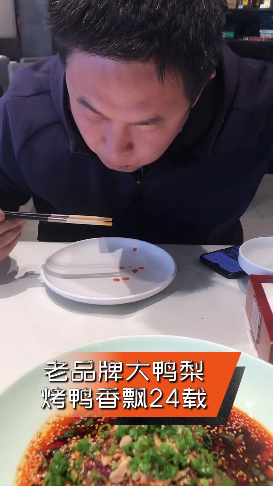 老品牌大鸭梨,烤鸭香飘24载