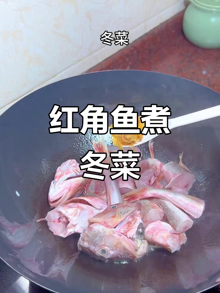 潮汕红角鱼煮冬菜,鲜香十足家常味