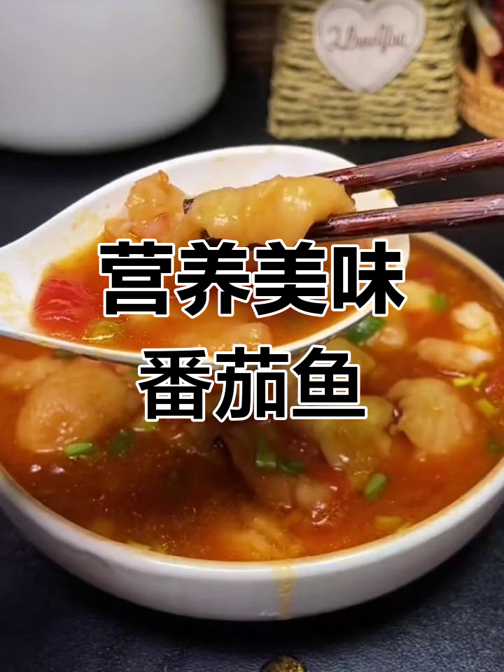 番茄巴沙鱼,酸甜嫩滑,孩子最爱