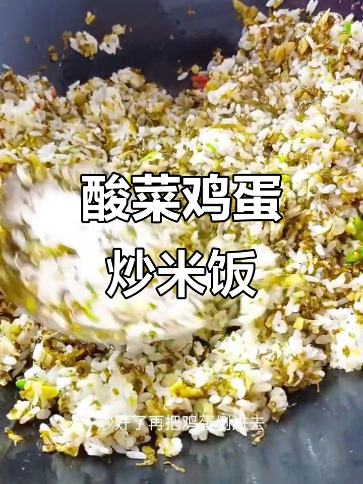 酸菜炒米饭,简单又美味!剩饭变新味