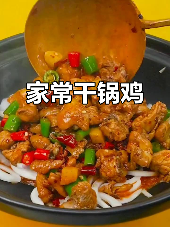 干锅鸡块家常做法,热锅凉油技巧大揭秘