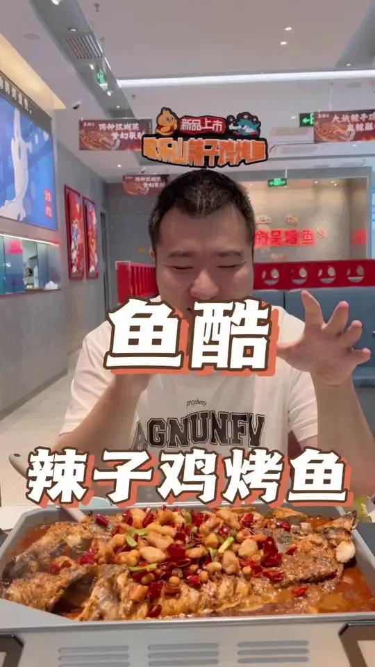 鱼酷现在新出了一个歌乐山辣子鸡烤鱼,味道真的不错。鱼酷 烤鱼 鱼酷活鱼烤鱼 歌乐山辣子鸡烤