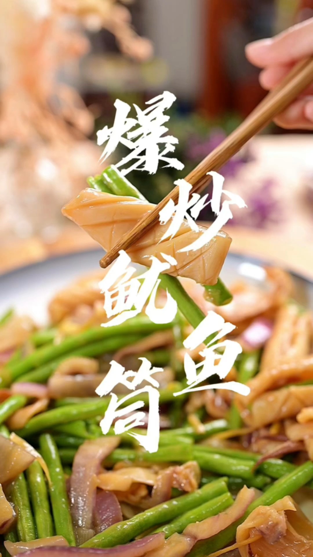 简单学会就变大厨的爆炒鱿鱼筒