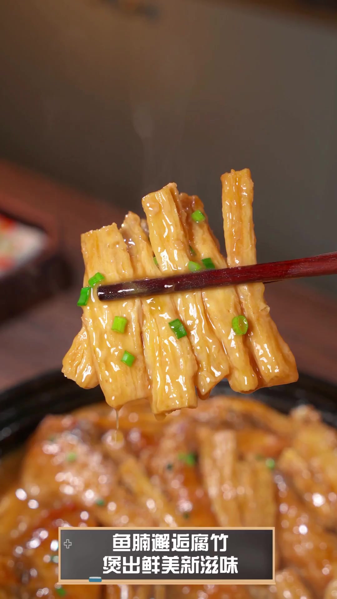 鱼腩邂逅腐竹,煲出鲜美新滋味