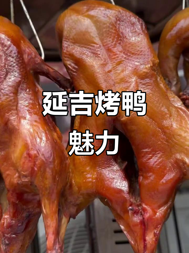 延吉烤鸭,脆皮爆汁,香气扑鼻!