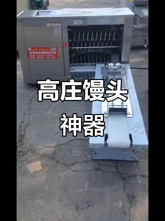 这款馒头机,能做出80克高庄馒头的完美形状