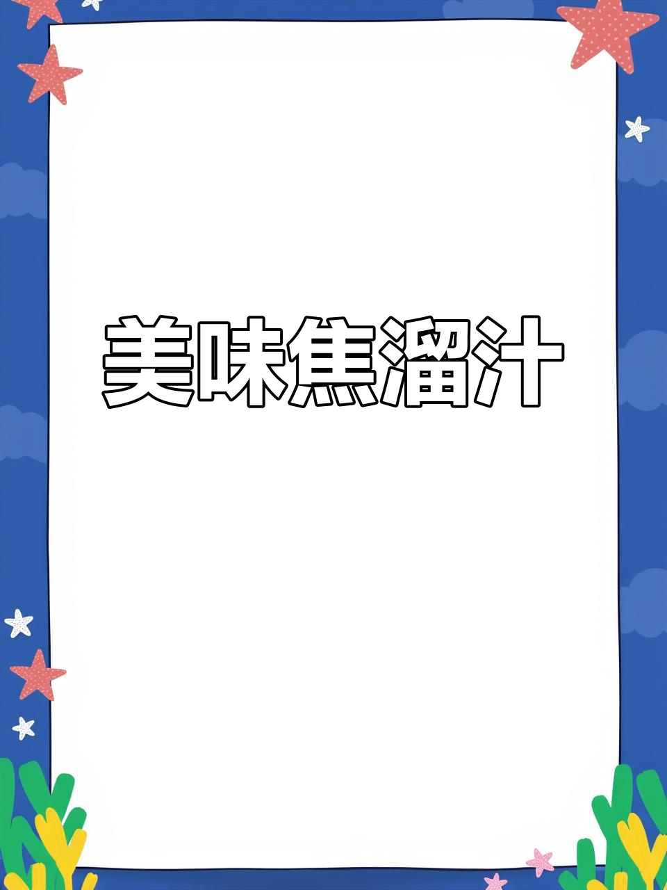 这款焦溜汁,虾仁肉段双拼,味道绝佳!