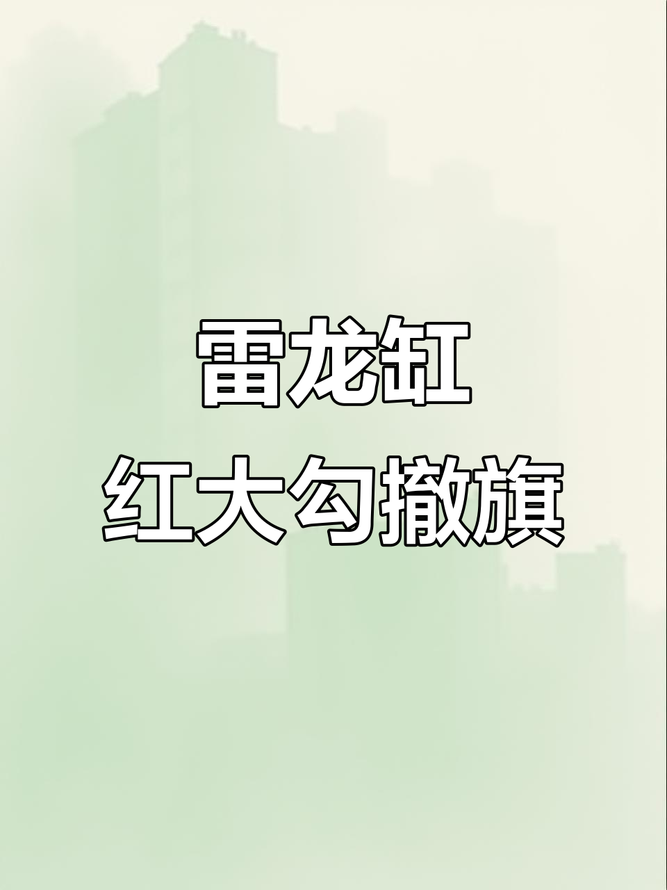 红大勾扯旗与雷龙缸混养，成长速度惊人