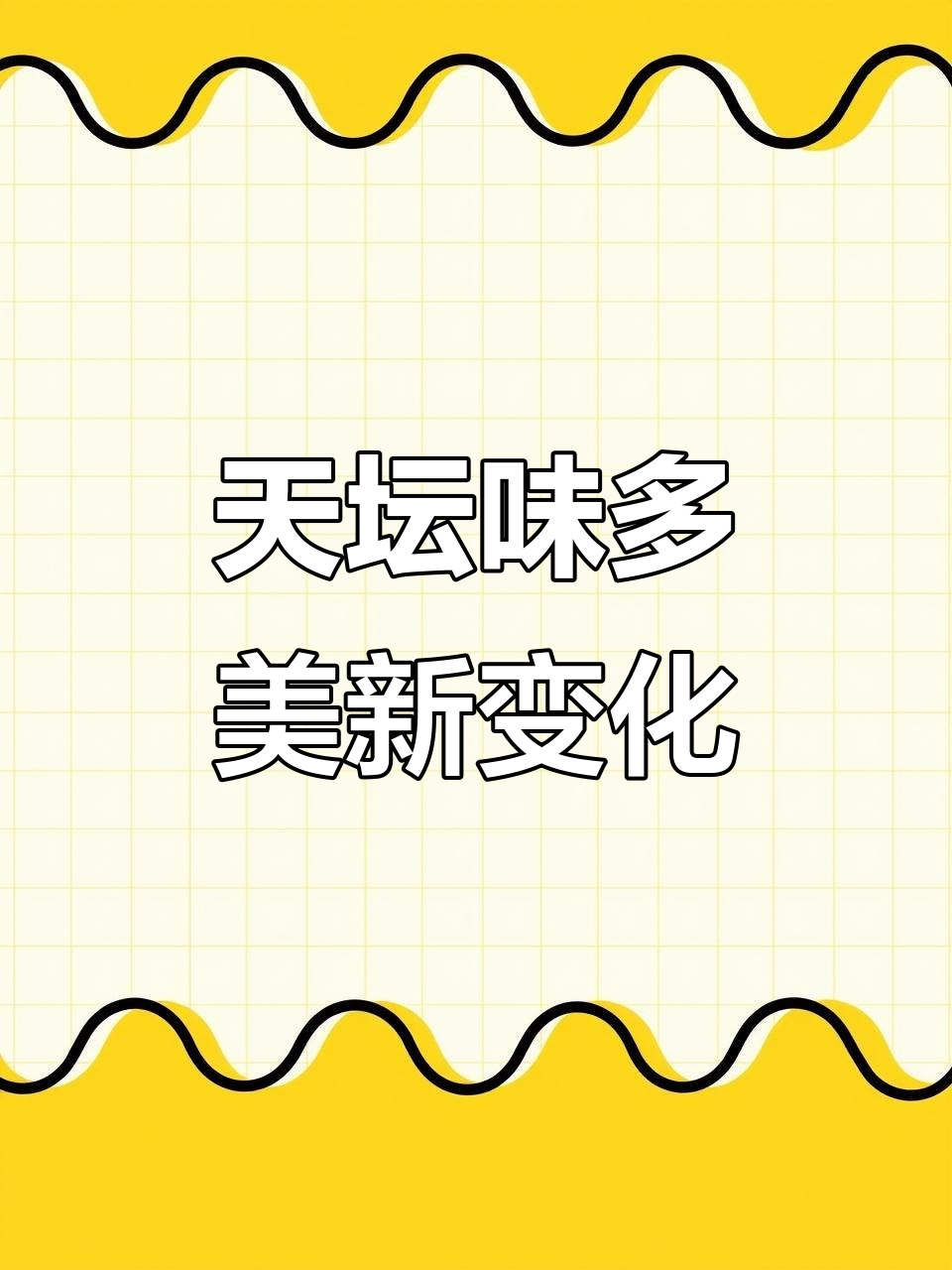 味多美天坛店全新升级，牛角面包系列惊艳登场