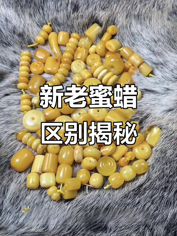 新蜜蜡与老蜜蜡的区别:颜色、纹路和质感全解析