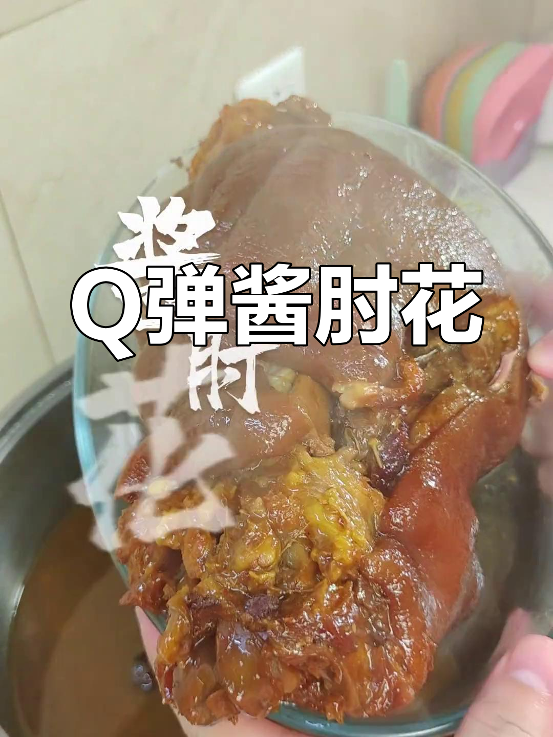 酱肘子做法,Q弹美味必试