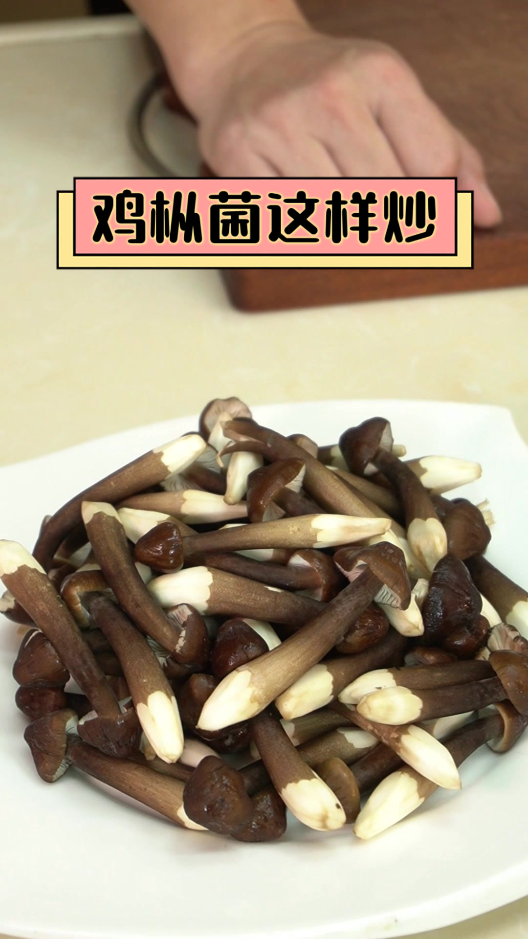 鸡枞菌这样炒