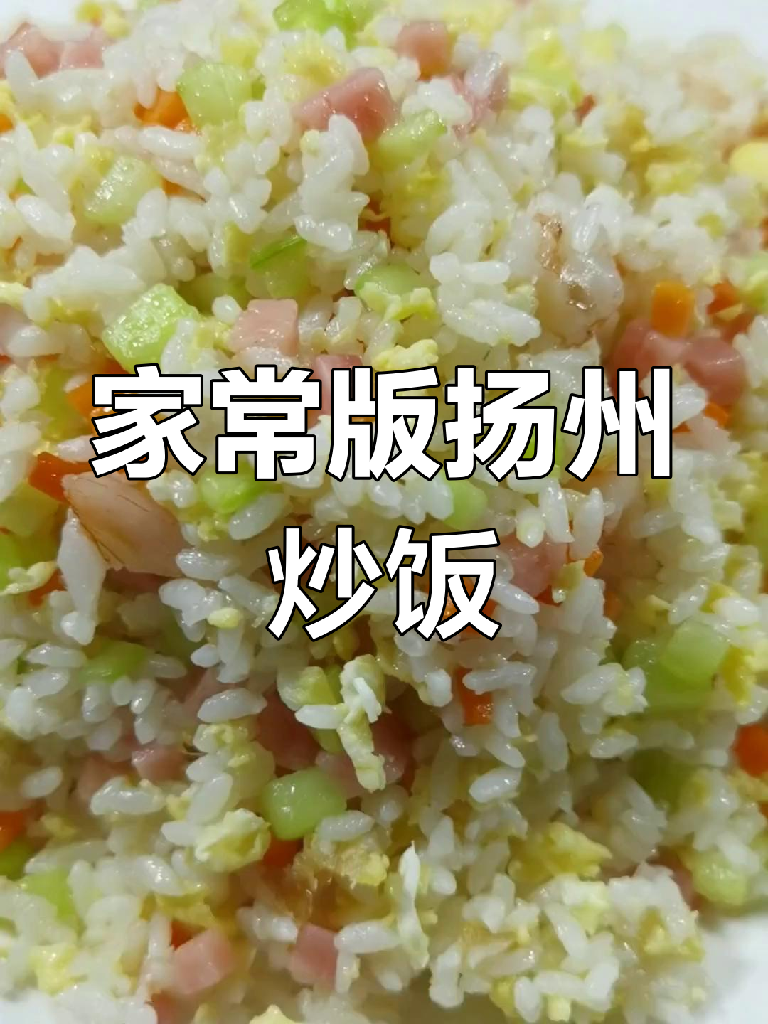 扬州炒饭的家常做法,简单又美味
