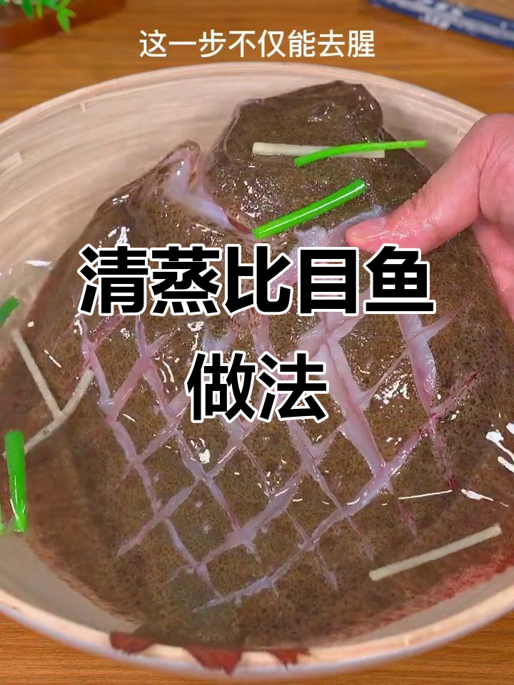 清蒸比目鱼，鲜嫩无刺，葱姜水腌制秘诀大公开
