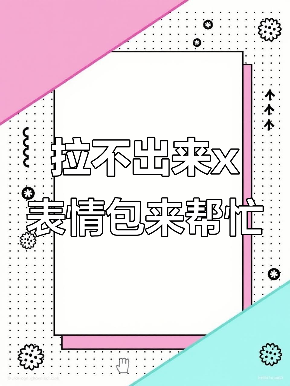 当代年轻人最头疼的问题:拉不出粑粑怎么办?表情包系列大揭秘