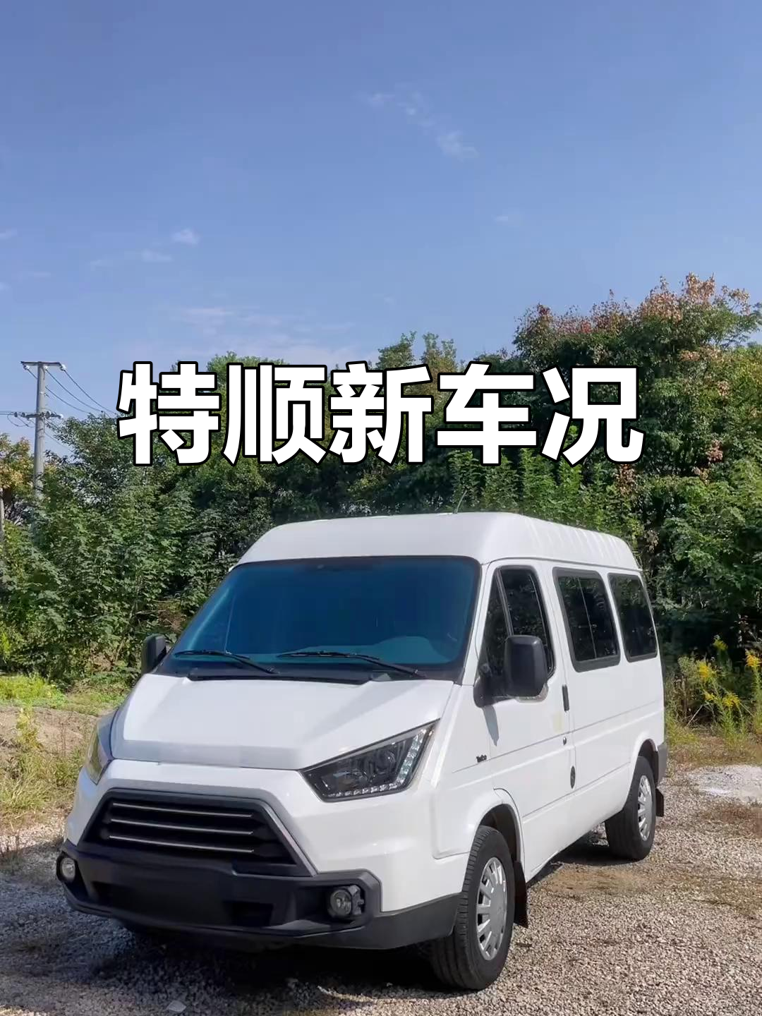 2018年特顺,五十铃动力,原漆内饰新,米其林轮胎